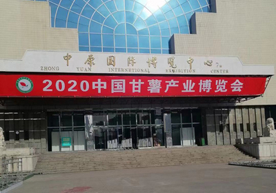 開封麗星誠(chéng)邀您共襄盛舉 2020中國(guó)甘薯產(chǎn)業(yè)博覽會(huì) 聚焦薯類銷售新機(jī)遇